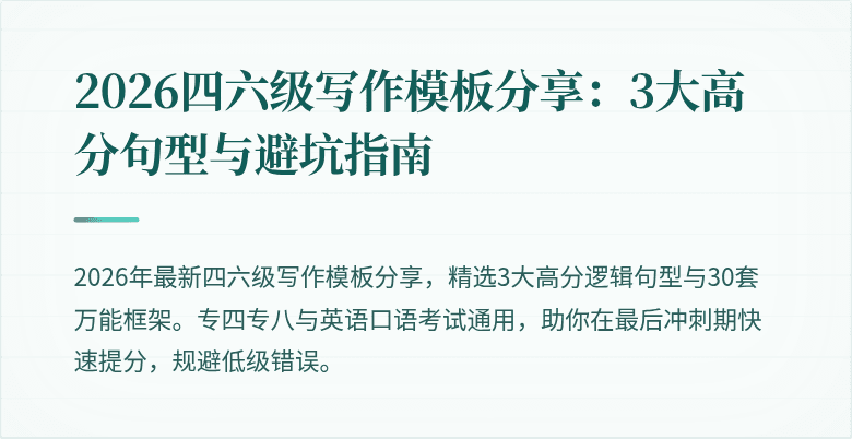 2026四六级写作模板分享：3大高分句型与避坑指南
