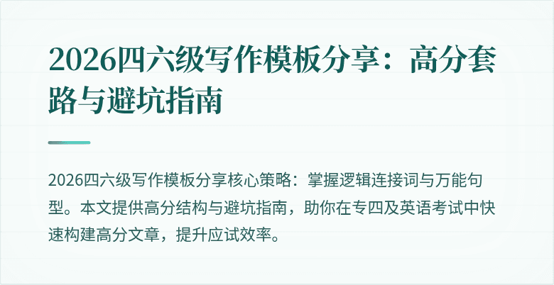 2026四六级写作模板分享：高分套路与避坑指南