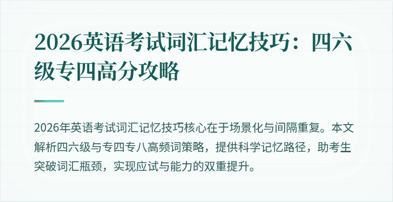 2026英语考试词汇记忆技巧：四六级专四高分攻略