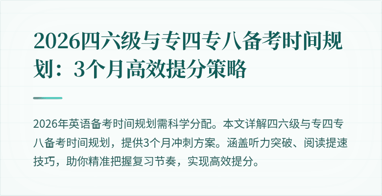 2026四六级与专四专八备考时间规划:3个月高效提分策略