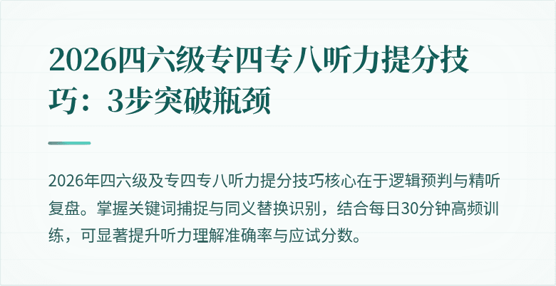 2026四六级专四专八听力提分技巧:3步突破瓶颈