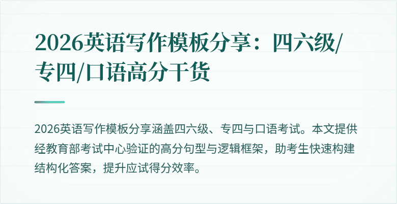 2026英语写作模板分享：四六级/专四/口语高分干货