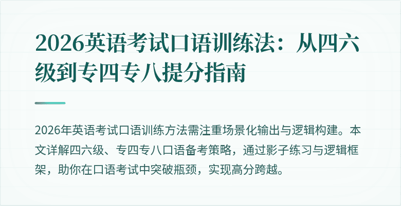 2026英语考试口语训练法：从四六级到专四专八提分指南