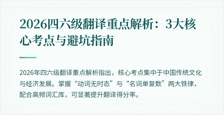 2026四六级翻译重点解析:3大核心考点与避坑指南