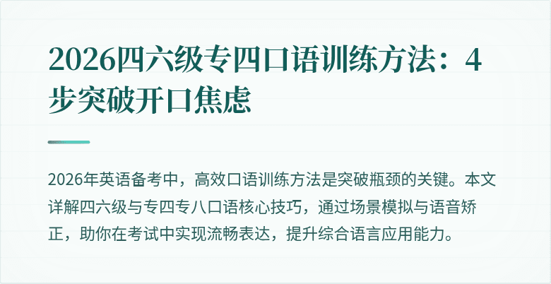 2026四六级专四口语训练方法：4步突破开口焦虑