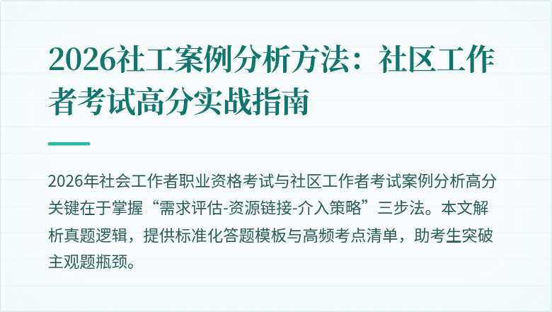 2026社工案例分析方法:社区工作者考试高分实战指南