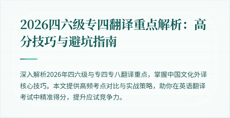 2026四六级专四翻译重点解析:高分技巧与避坑指南