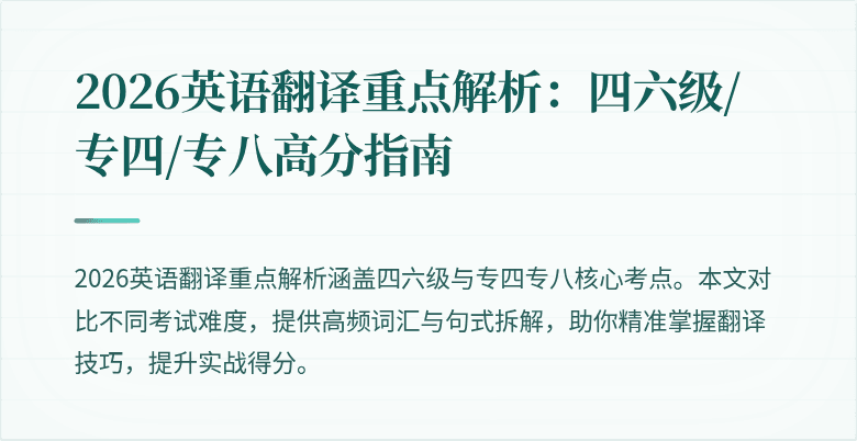 2026英语翻译重点解析：四六级/专四/专八高分指南