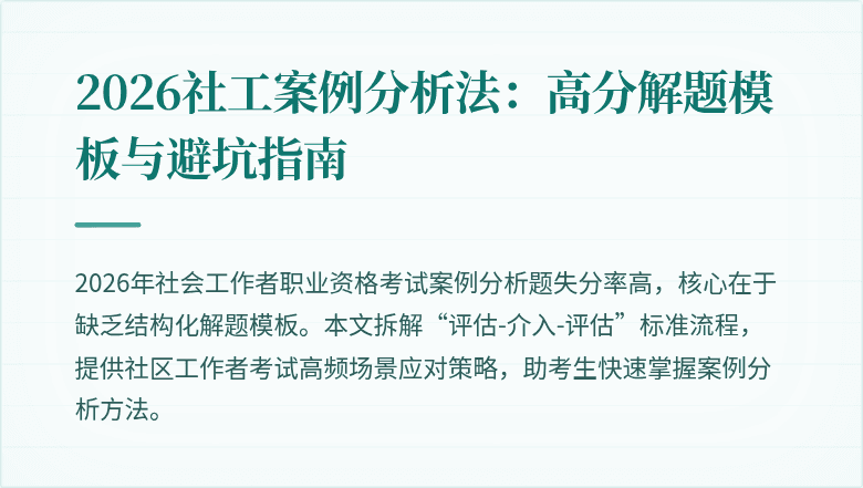 2026社工案例分析法:高分解题模板与避坑指南