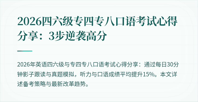 2026四六级专四专八口语考试心得分享:3步逆袭高分