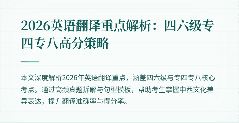 2026英语翻译重点解析：四六级专四专八高分策略