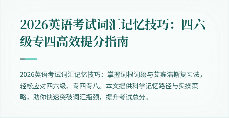 2026英语考试词汇记忆技巧：四六级专四高效提分指南