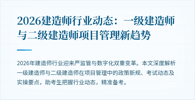 2026建造师行业动态：一级建造师与二级建造师项目管理新趋势