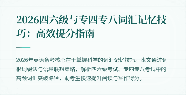 2026四六级与专四专八词汇记忆技巧：高效提分指南
