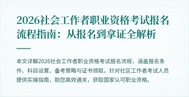 2026社会工作者职业资格考试报名流程指南:从报名到拿证全解析