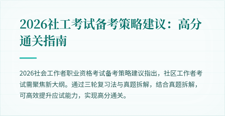 2026社工考试备考策略建议:高分通关指南