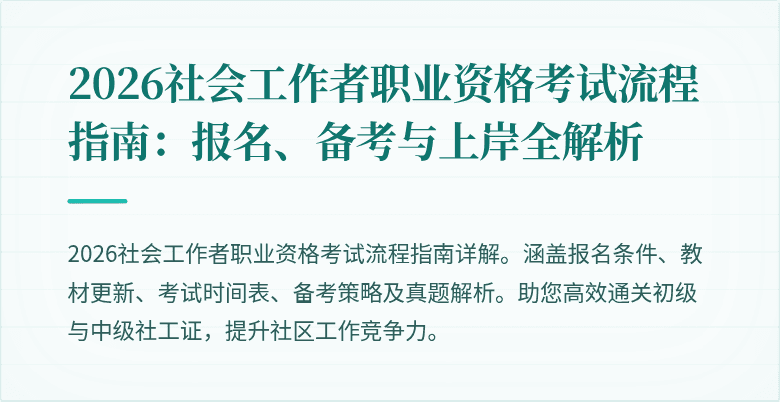 2026社会工作者职业资格考试流程指南:报名、备考与上岸全解析