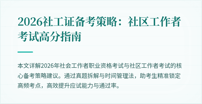 2026社工证备考策略:社区工作者考试高分指南