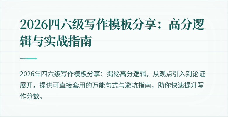 2026四六级写作模板分享：高分逻辑与实战指南