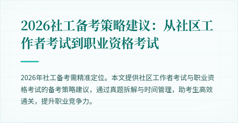 2026社工备考策略建议:从社区工作者考试到职业资格考试
