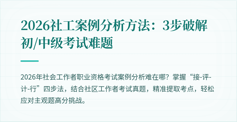 2026社工案例分析方法:3步破解初/中级考试难题