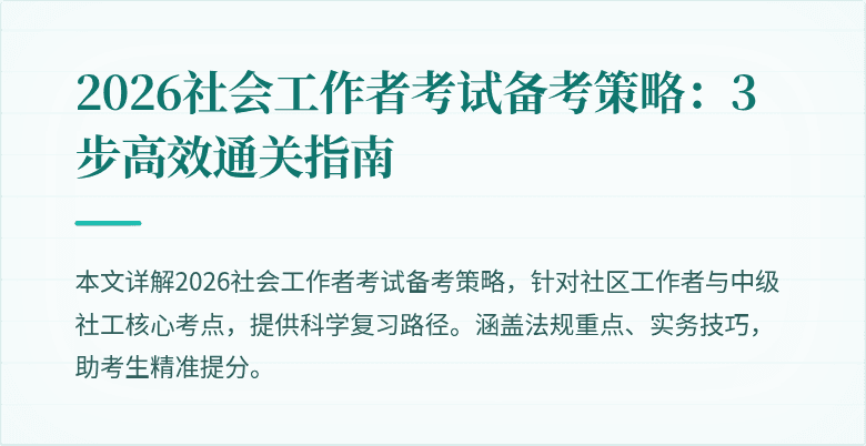2026社会工作者考试备考策略:3步高效通关指南