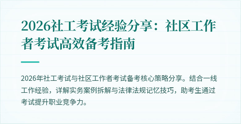 2026社工考试经验分享:社区工作者考试高效备考指南
