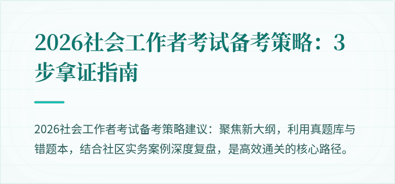2026社会工作者考试备考策略:3步拿证指南