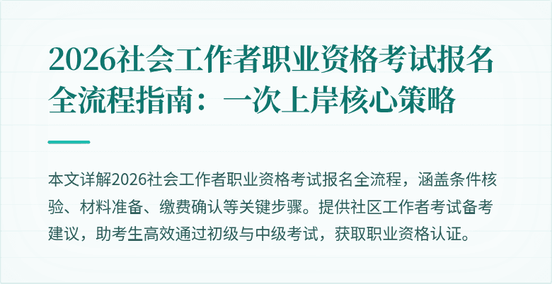 2026社会工作者职业资格考试报名全流程指南:一次上岸核心策略