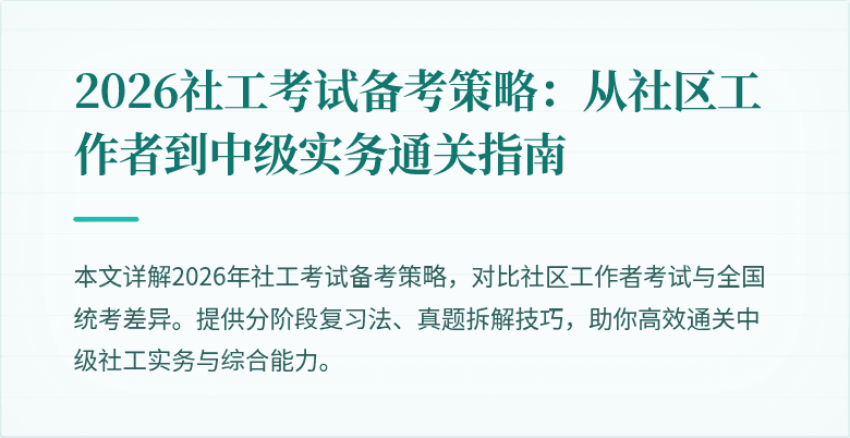 2026社工考试备考策略:从社区工作者到中级实务通关指南