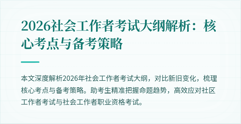 2026社会工作者考试大纲解析:核心考点与备考策略