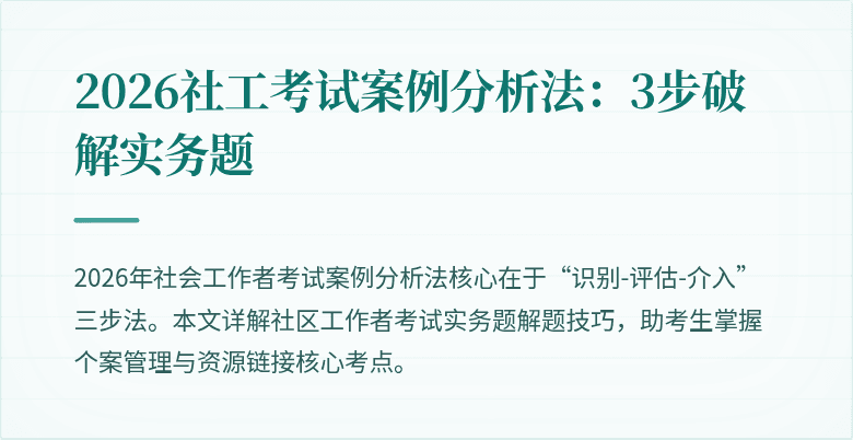 2026社工考试案例分析法:3步破解实务题