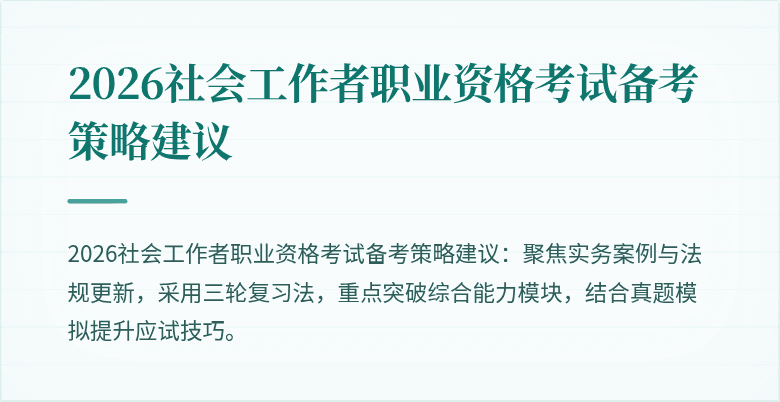 2026社会工作者职业资格考试备考策略建议