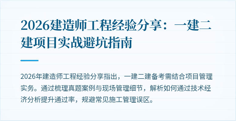 2026建造师工程经验分享:一建二建项目实战避坑指南