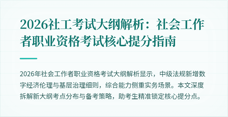 2026社工考试大纲解析:社会工作者职业资格考试核心提分指南