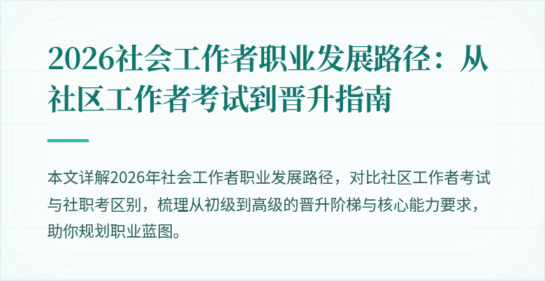 2026社会工作者职业发展路径:从社区工作者考试到晋升指南