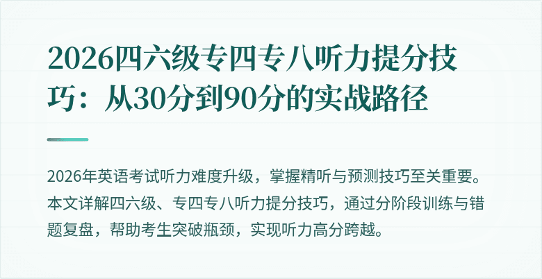 2026四六级专四专八听力提分技巧:从30分到90分的实战路径
