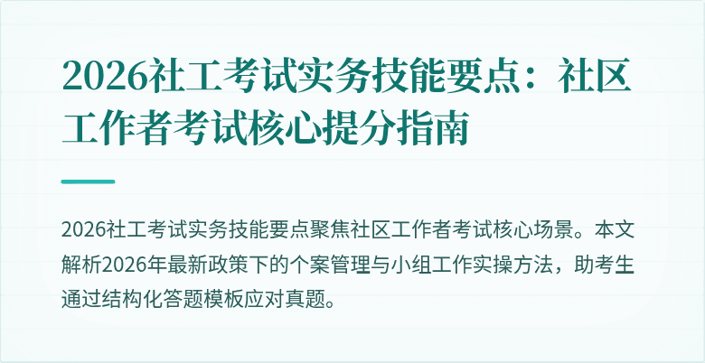 2026社工考试实务技能要点:社区工作者考试核心提分指南