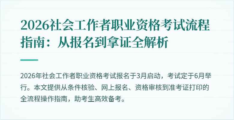2026社会工作者职业资格考试流程指南:从报名到拿证全解析