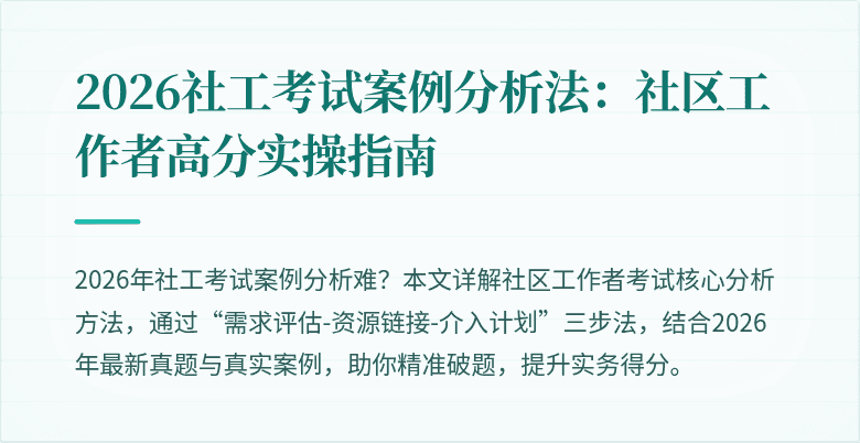 2026社工考试案例分析法:社区工作者高分实操指南