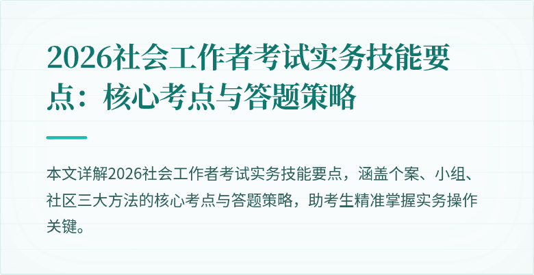 2026社会工作者考试实务技能要点:核心考点与答题策略
