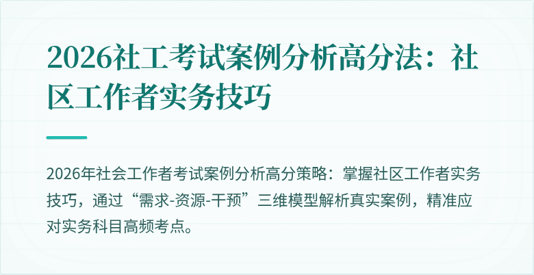 2026社工考试案例分析高分法:社区工作者实务技巧