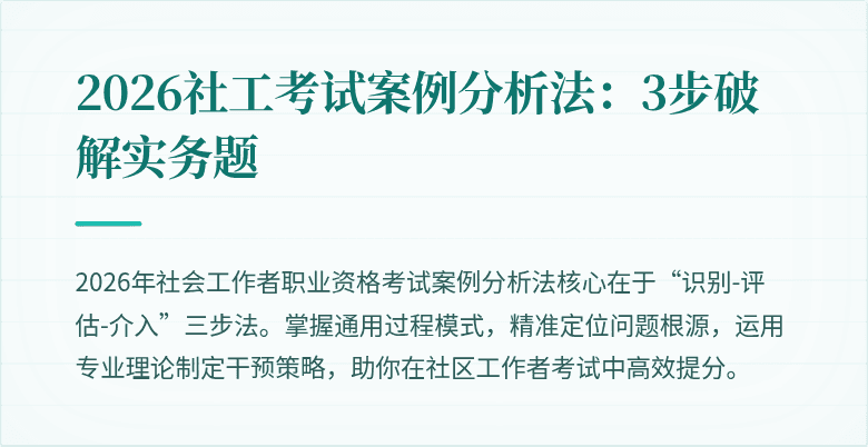 2026社工考试案例分析法:3步破解实务题