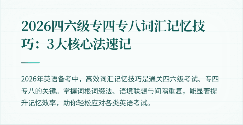 2026四六级专四专八词汇记忆技巧：3大核心法速记