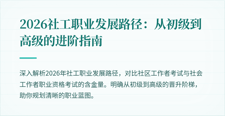 2026社工职业发展路径:从初级到高级的进阶指南