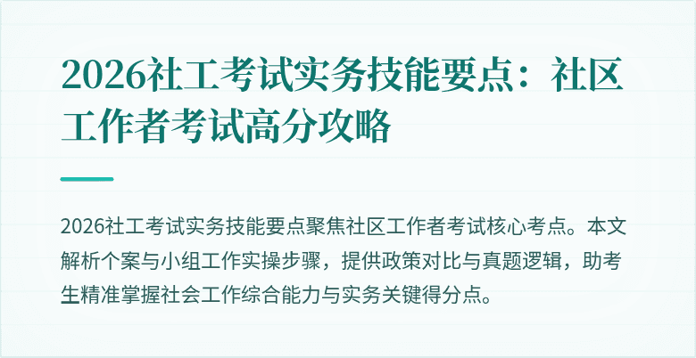 2026社工考试实务技能要点:社区工作者考试高分攻略