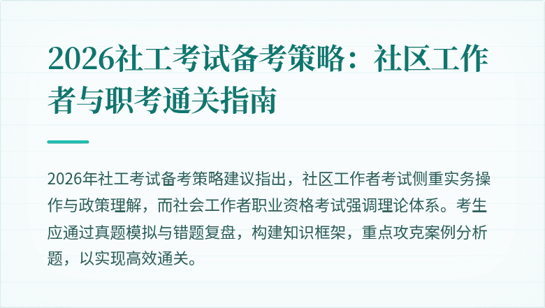2026社工考试备考策略:社区工作者与职考通关指南
