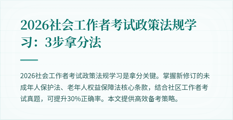 2026社会工作者考试政策法规学习:3步拿分法