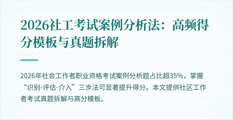 2026社工考试案例分析法:高频得分模板与真题拆解