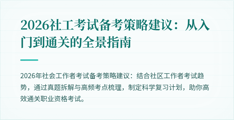 2026社工考试备考策略建议：从入门到通关的全景指南